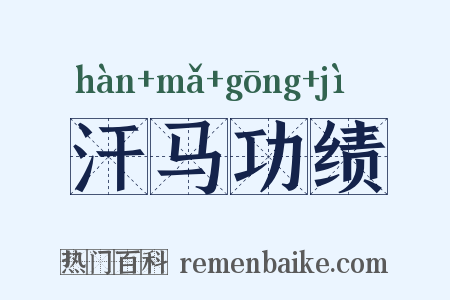 汗马功绩是什么意思的图片